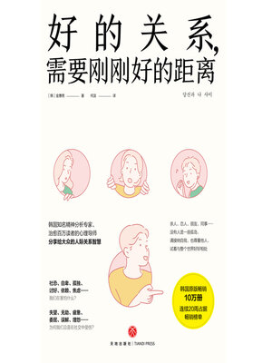cover image of 好的关系，需要刚刚好的距离
